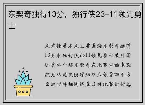 东契奇独得13分，独行侠23-11领先勇士