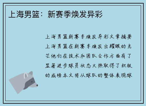 上海男篮：新赛季焕发异彩