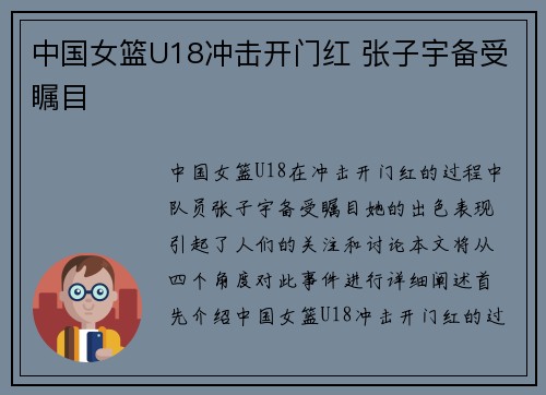 中国女篮U18冲击开门红 张子宇备受瞩目