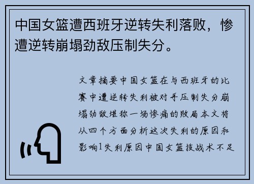 中国女篮遭西班牙逆转失利落败，惨遭逆转崩塌劲敌压制失分。