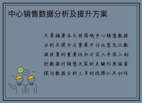 中心销售数据分析及提升方案