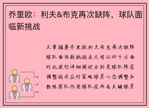 乔里欧：利夫&布克再次缺阵，球队面临新挑战