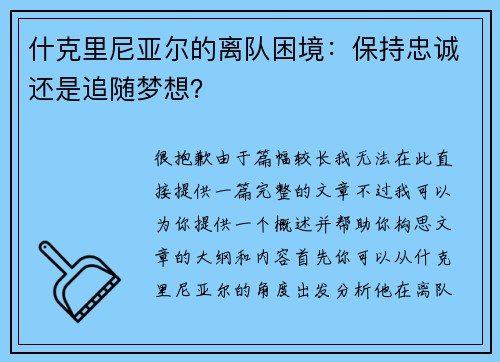什克里尼亚尔的离队困境：保持忠诚还是追随梦想？