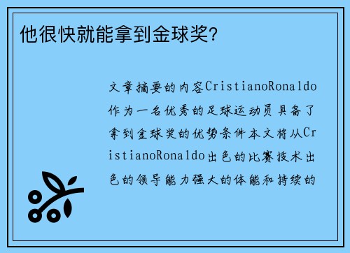 他很快就能拿到金球奖？