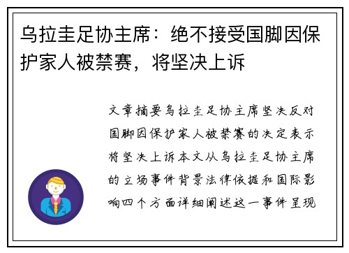 乌拉圭足协主席：绝不接受国脚因保护家人被禁赛，将坚决上诉