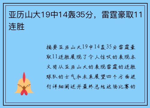 亚历山大19中14轰35分，雷霆豪取11连胜