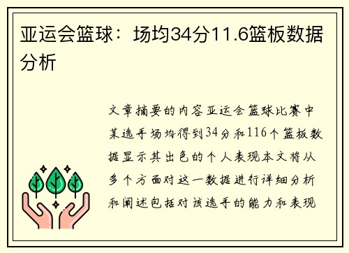 亚运会篮球：场均34分11.6篮板数据分析