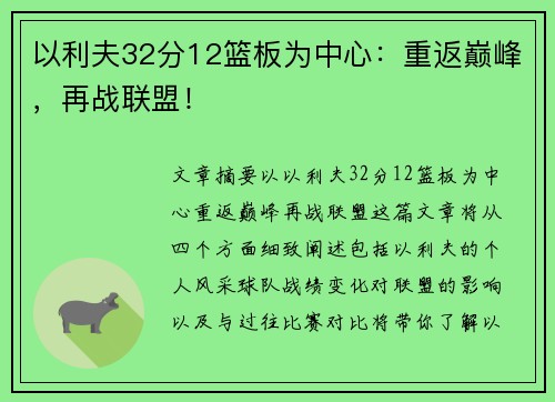 以利夫32分12篮板为中心：重返巅峰，再战联盟！
