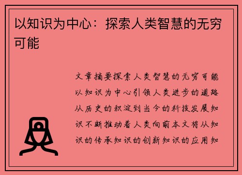 以知识为中心：探索人类智慧的无穷可能