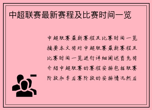 中超联赛最新赛程及比赛时间一览
