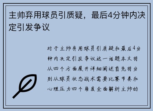 主帅弃用球员引质疑，最后4分钟内决定引发争议