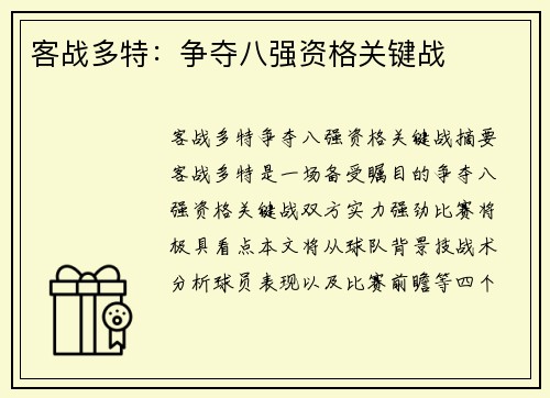 客战多特：争夺八强资格关键战
