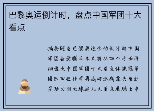 巴黎奥运倒计时，盘点中国军团十大看点