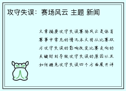 攻守失误：赛场风云 主题 新闻