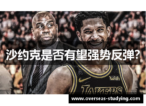 沙约克是否有望强势反弹？