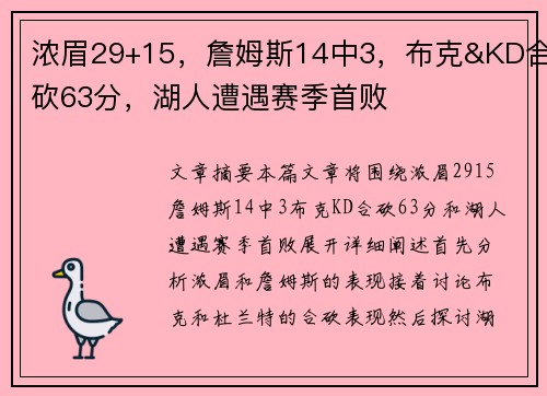 浓眉29+15，詹姆斯14中3，布克&KD合砍63分，湖人遭遇赛季首败