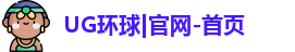 UG环球
